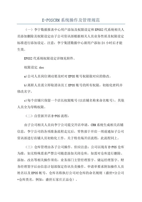 E-POSCRM系统操作及管理规范