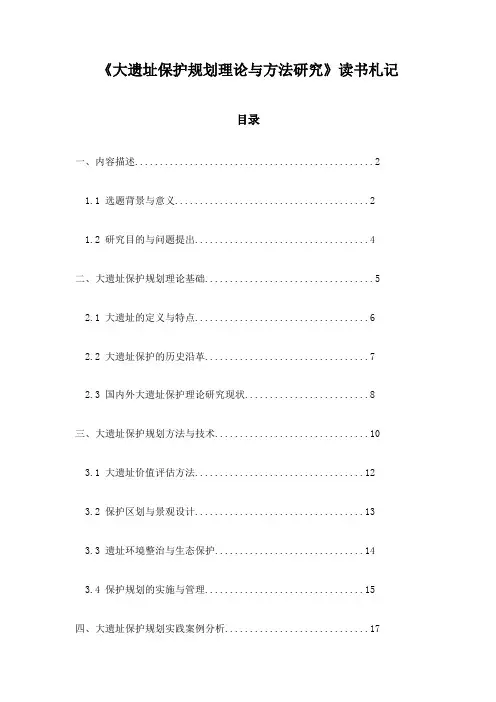 《大遗址保护规划理论与方法研究》随笔
