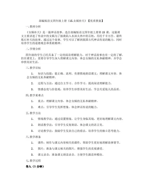 部编版语文四年级上册《15.女娲补天》【优质教案】