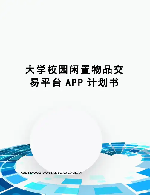 大学校园闲置物品交易平台APP计划书