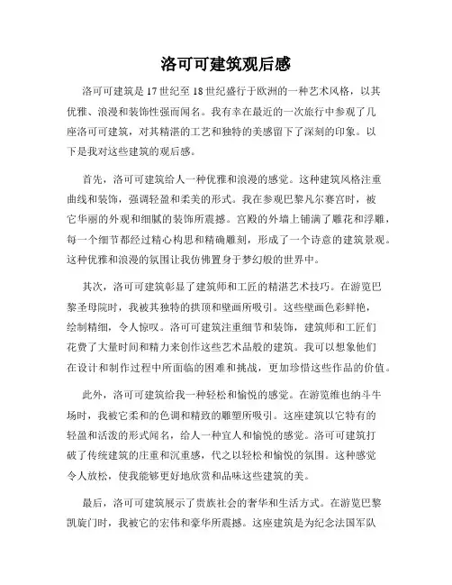 洛可可建筑观后感