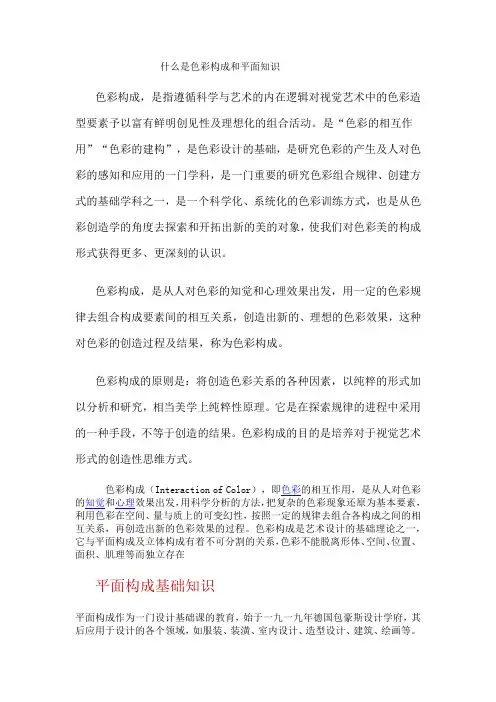 什么是色彩构成和平面知识