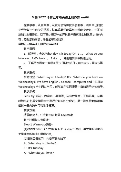 5篇2022译林五年级英语上册教案unit6