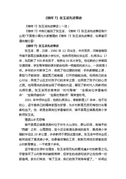 《榜样7》张玉滚先进事迹