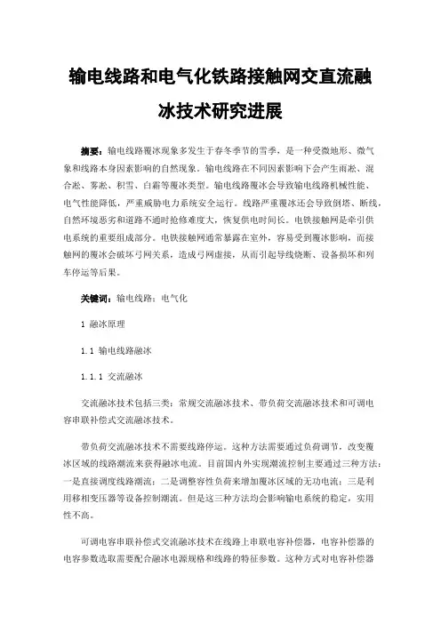 输电线路和电气化铁路接触网交直流融冰技术研究进展