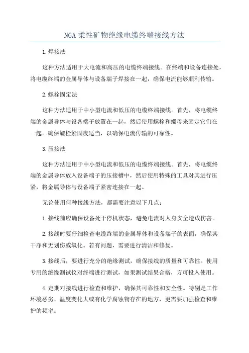 NGA柔性矿物绝缘电缆终端接线方法