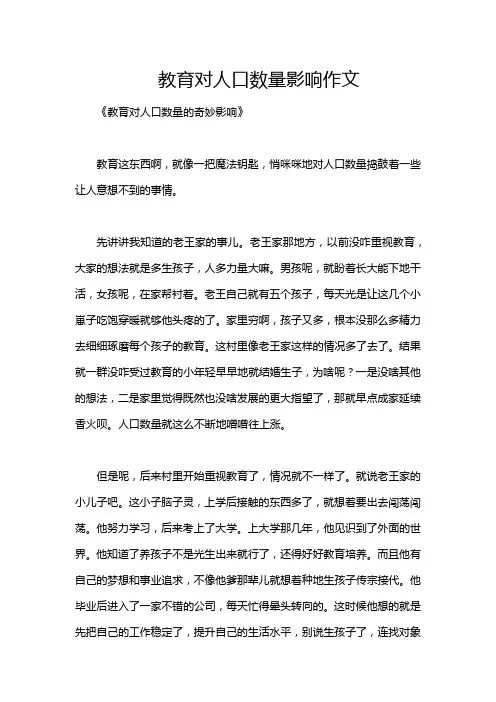 教育对人口数量影响作文