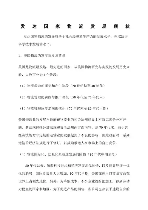 发达国家物流发展现状 
