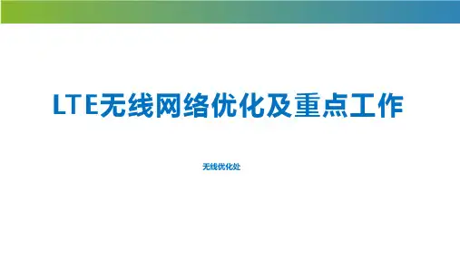LTE无线网络优化及重点工作