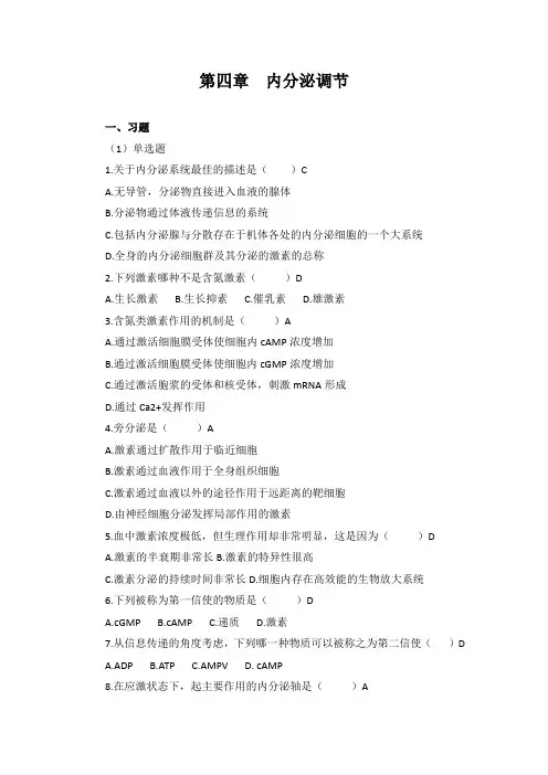 第四章  内分泌调节习题