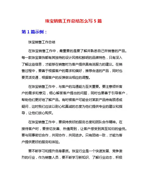 珠宝销售工作总结怎么写5篇
