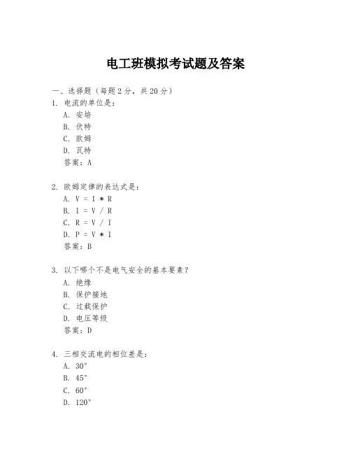 电工班模拟考试题及答案