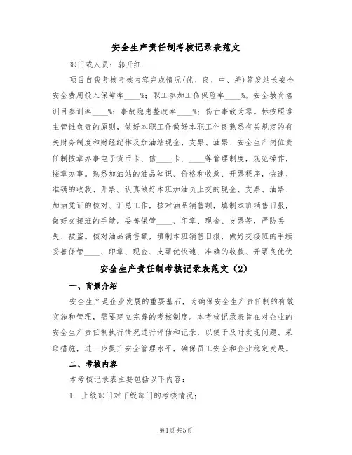 安全生产责任制考核记录表范文(3篇)