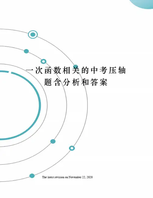 一次函数相关的中考压轴题含分析和答案