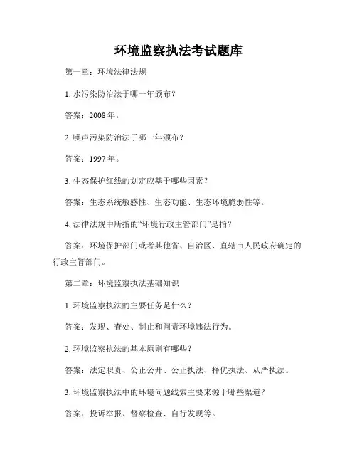 环境监察执法考试题库