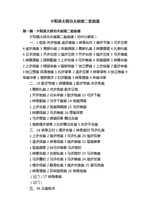 夕阳美太极功夫扇第二套扇谱