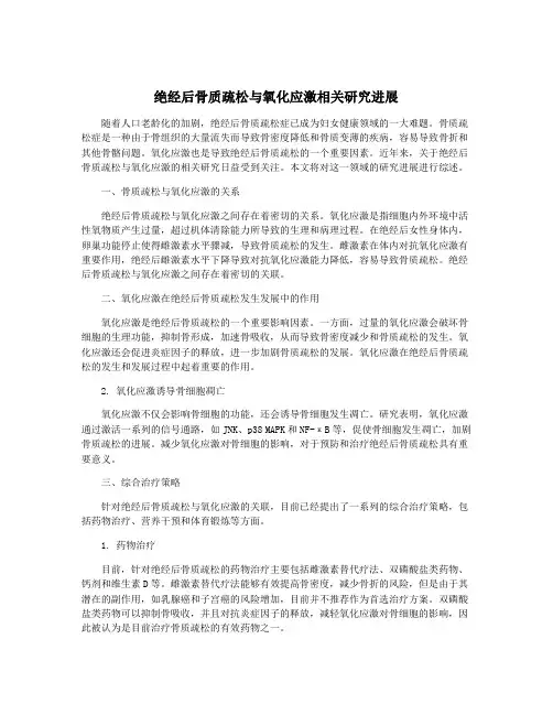 绝经后骨质疏松与氧化应激相关研究进展