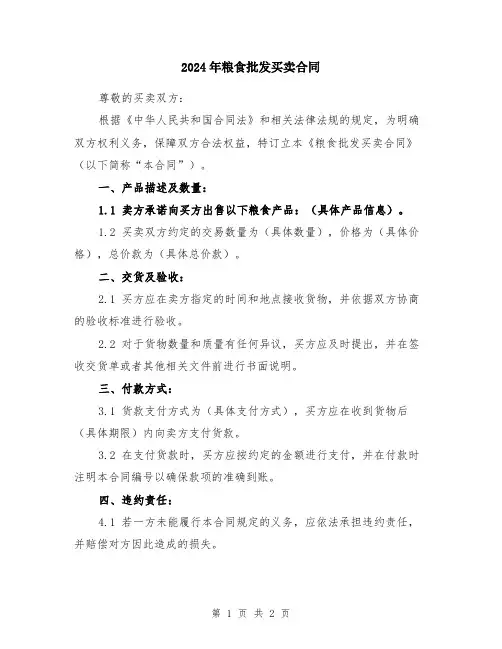 2024年粮食批发买卖合同