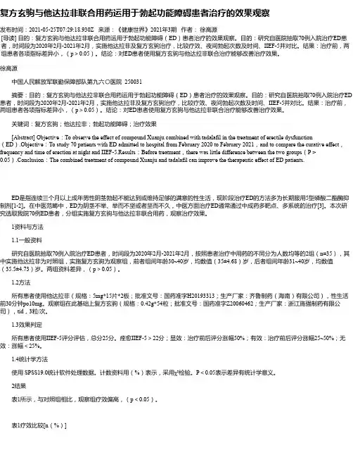 复方玄驹与他达拉非联合用药运用于勃起功能障碍患者治疗的效果观察