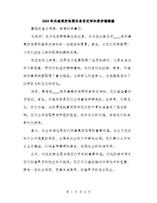 2024年共建美好家园共享安定祥和演讲稿精编(三篇)