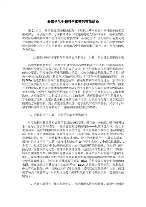 提高学生生物科学素养的有效途径