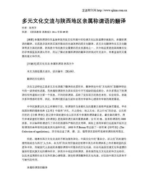 多元文化交流与陕西地区亲属称谓语的翻译