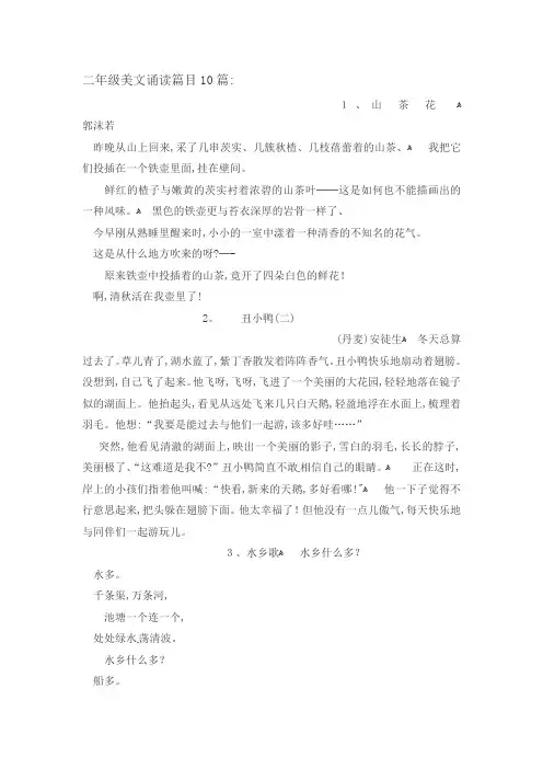 二年级下册语文素材美文诵读篇目10篇｜通用版