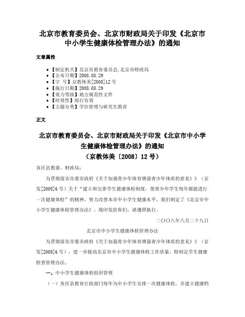 北京市教育委员会、北京市财政局关于印发《北京市中小学生健康体检管理办法》的通知