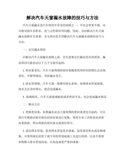 解决汽车天窗漏水故障的技巧与方法