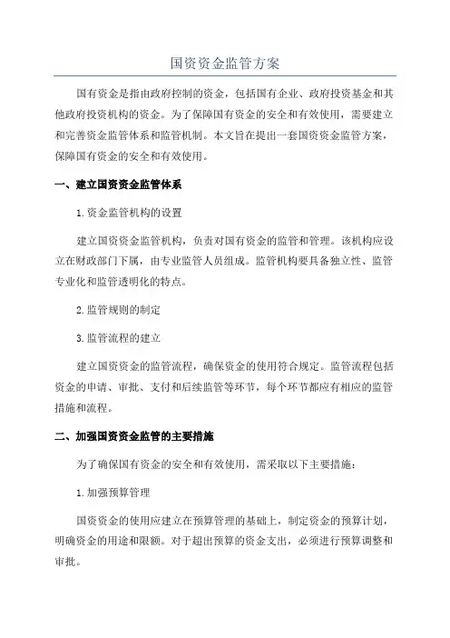国资资金监管方案