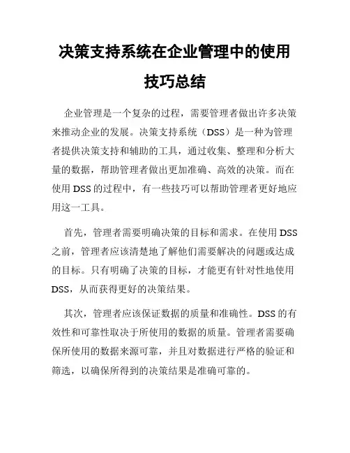 决策支持系统在企业管理中的使用技巧总结