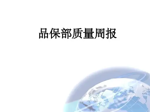 品质周报范本