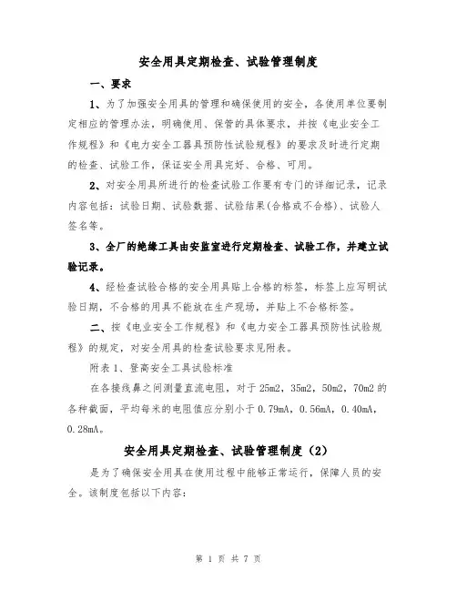 安全用具定期检查、试验管理制度(5篇)