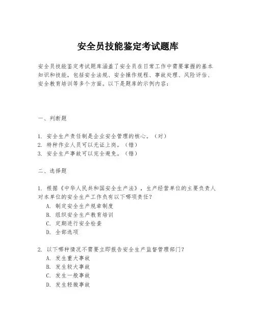 安全员技能鉴定考试题库
