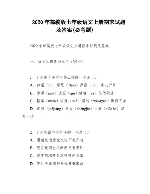 2020年部编版七年级语文上册期末试题及答案(必考题)