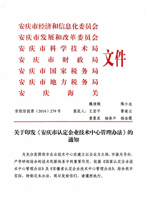 安庆市认定企业技术中心管理办法