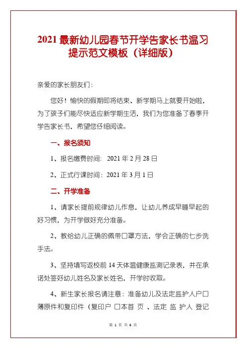 2021最新幼儿园春节开学告家长书温馨提示范文模板(详细版)