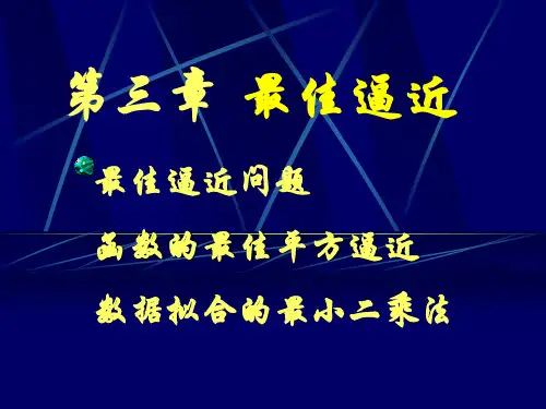 三章最佳逼近