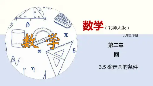 3.5 确定圆的条件(共20张PPT)-2020-2021学年九年级数学下册(北师版)