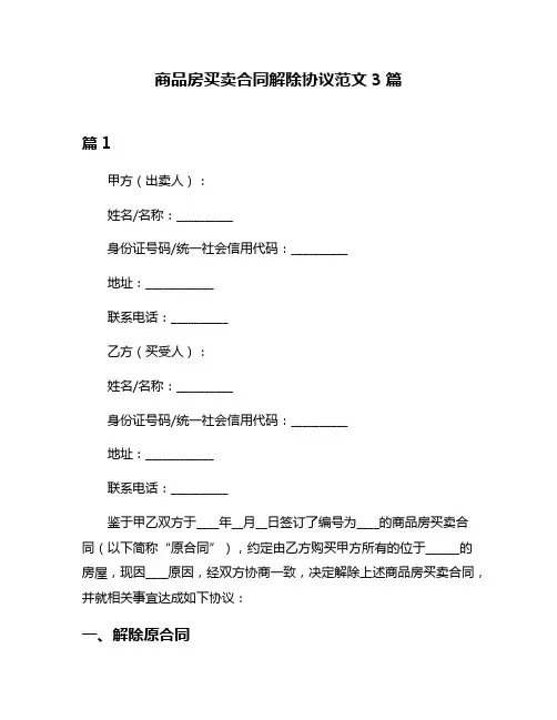 商品房买卖合同解除协议范文3篇