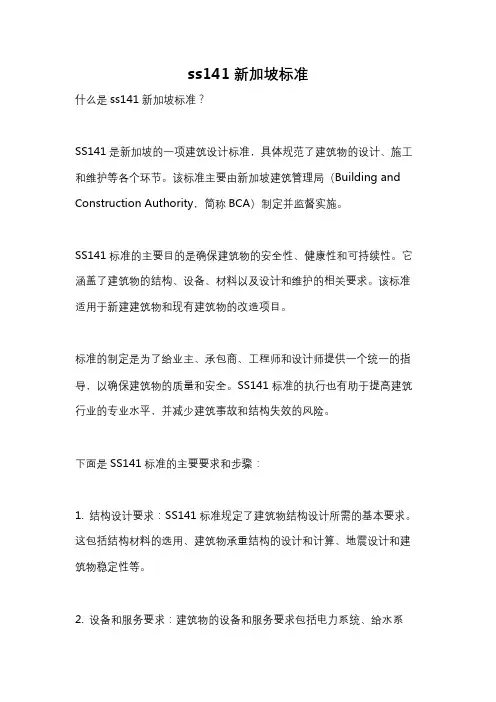 ss141新加坡标准