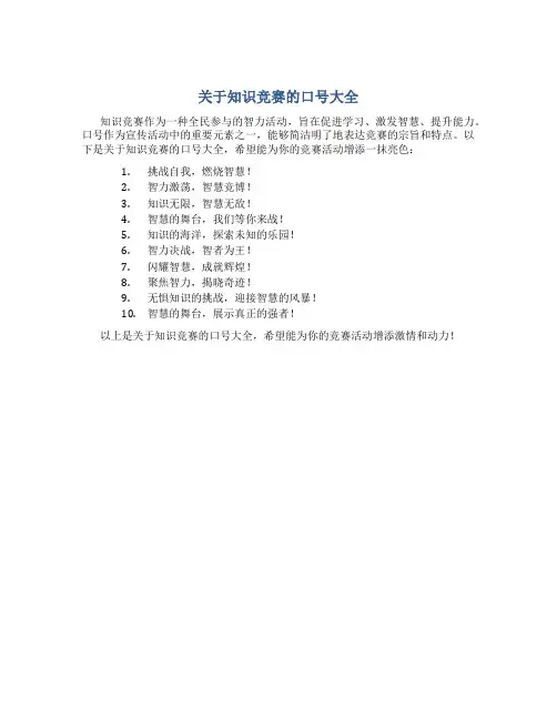 关于知识竞赛的口号大全