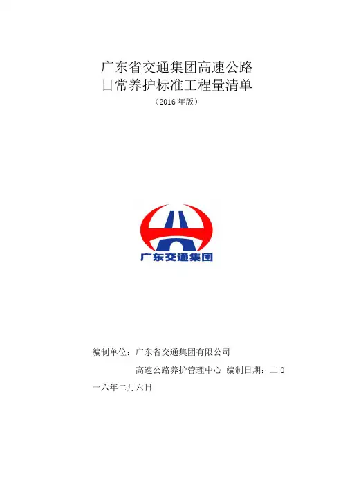 2016广东交通集团高速公路日常养护标准工程量清单