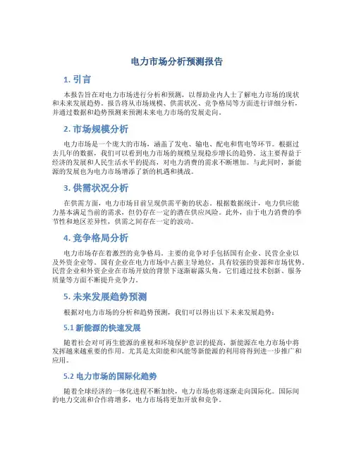 电力市场分析预测报告