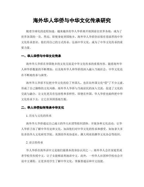 海外华人华侨与中华文化传承研究