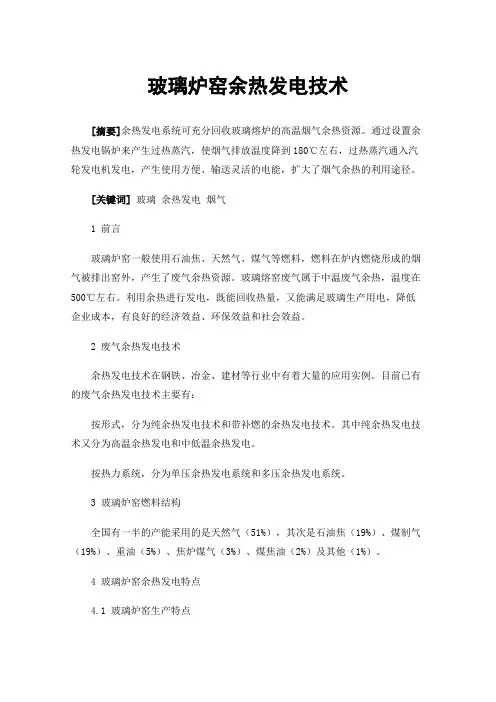 玻璃炉窑余热发电技术