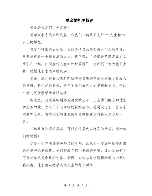 单亲婚礼主持词