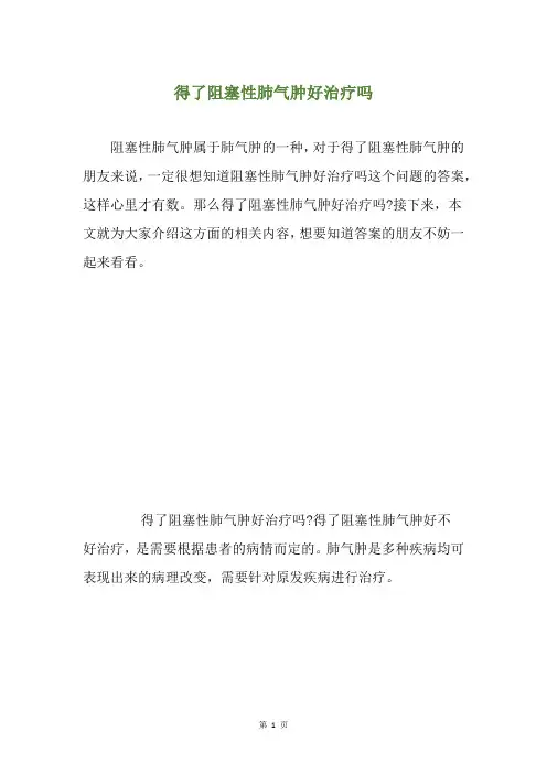 得了阻塞性肺气肿好治疗吗