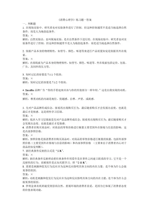 奥鹏东师 消费心理学练习题答案.doc