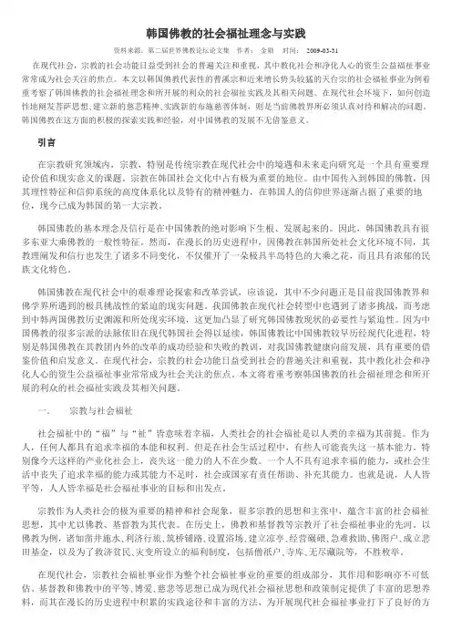 韩国佛教的社会福祉理念与实践